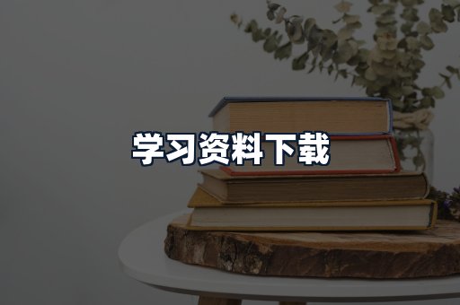 学习资料下载