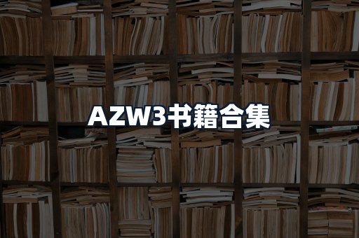 AZW3书籍合集